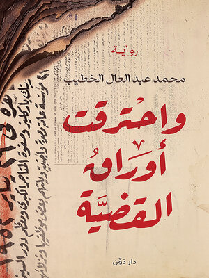 cover image of واحترقت أوراق القضية
